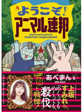 『ようこそ！ アニマル連邦【電子版限定特典描き下ろしエピソード付】』