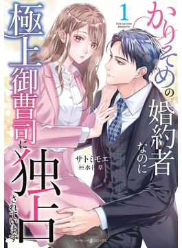 かりそめの婚約者なのに極上御曹司に独占されています(マーマレードコミックス)