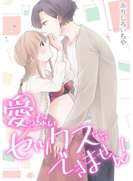 [スパイシーレディ]愛のないセックスなんかできません！(スパイシーレディ)