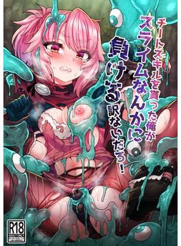チートスキルを貰った俺がスライムなんかに負ける訳ないだろ!
