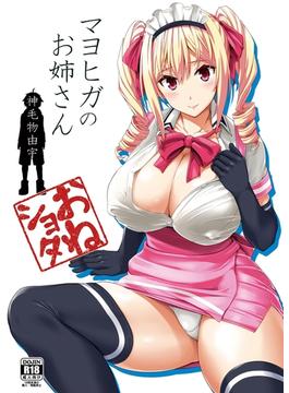 マヨヒガのお姉さん
