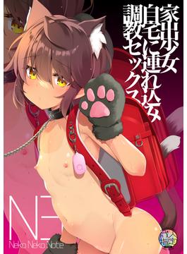 Neko Neko Note 家出少女自宅に連れ込み調教セックス