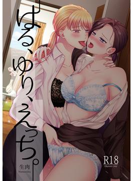 はる、ゆり、えっち。(リリオ)