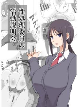 性処理委員の活動説明会