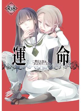 運命 －男Ω×女α－