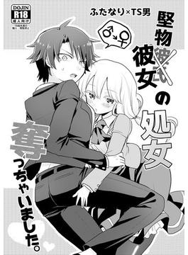 堅物彼女の処女奪っちゃいました。