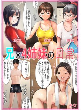 兄×4姉妹の日常