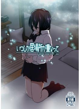 いつしか居場所が重なって