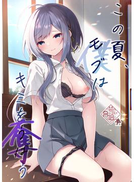 この夏、モブ(僕)はキミを奪う