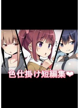 色仕掛け短編集