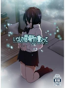 いつしか居場所が重なって（分冊版）