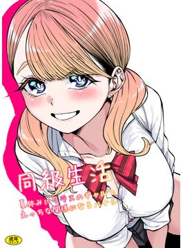 同級性活