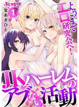 ようこそエロ研究会へ！JKハーレムのアブない活動(ぷしゅえろす)