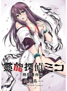 霊能探偵ミコ特別番外編(リセルω)