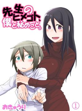 先生のヒメゴト、僕と秘めごと。(PsycheLoss)