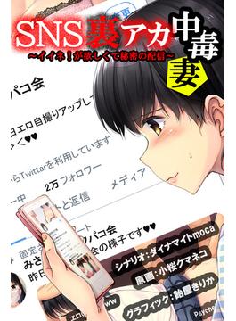SNS裏アカ中毒妻～イイネ！が欲しくて秘密の配信～(ぷしゅえろす)