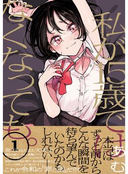 私が15歳ではなくなっても。【単行本版】(コミックアウル)