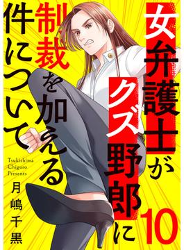 女弁護士がクズ野郎に制裁を加える件について(チェリッシュ)