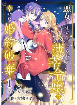 悪女に仕立て上げられた薄幸令嬢の幸せな婚約破棄【電子単行本版／特典おまけ付き】(comic スピラ)