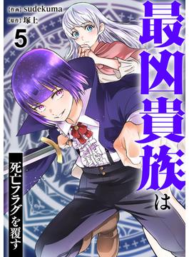 最凶貴族は死亡フラグを覆す(comic スピラ)