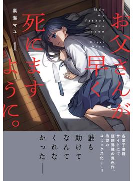 お父さんが早く死にますように。【単行本版】(コミックアウル)
