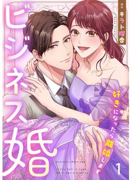 ビジネス婚ー好きになったら離婚しますー【ページ版】(JAMTOON)