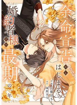 余命宣告からはじまる婚約者様との最期の一年(comic スピラ)