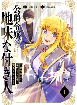 公爵令嬢の地味な付き人～魔神封印に貢献しすぎたので、実力を隠します～【電子単行本版】(コミックアウル)