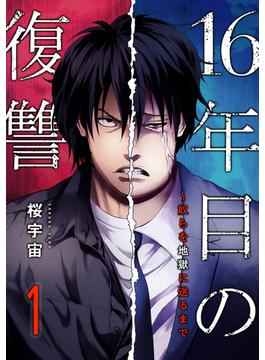 16年目の復讐～奴らを地獄に送るまで【電子単行本版】(コミックアウル)