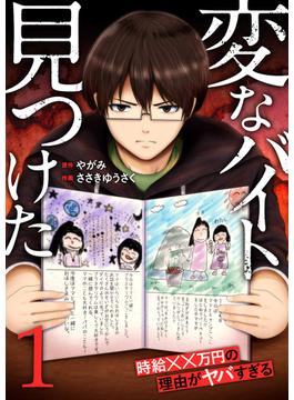 「変なバイト見つけた」時給××万円の理由がヤバすぎる【電子単行本版】(コミックアウル)