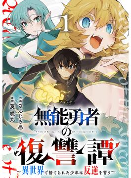 無能勇者の復讐譚～異世界で捨てられた少年は反逆を誓う～【電子単行本版】(comic スピラ)