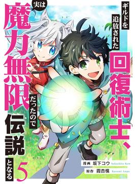 ギルドを追放された回復術士、実は魔力無限だったので規格外の回復魔法で伝説となる(comic スピラ)