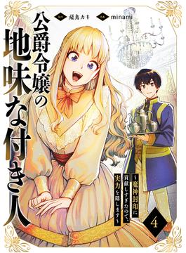 公爵令嬢の地味な付き人～魔神封印に貢献しすぎたので、実力を隠します～(コミックアウル)