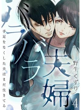 バラバラ夫婦～手足をなくした夫はまだ生きてる(コミックアウル)
