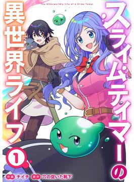 スライムテイマーの異世界ライフ【電子単行本版】(comic スピラ)