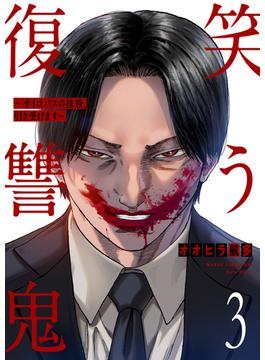 笑う復讐鬼～サイコパスの抹殺、引き受けます～(コミックアウル)