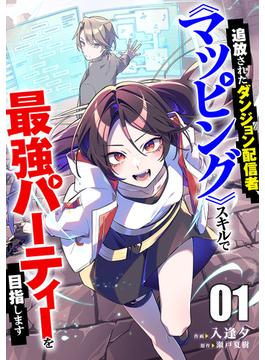 追放されたダンジョン配信者、《マッピング》スキルで最強パーティーを目指します【電子単行本版】(comic スピラ)