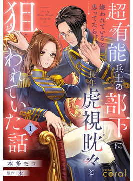 超有能兵士の部下に嫌われていると思ってたら、長年虎視眈々と狙われていた話