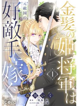 金髪の姫将軍は元敵国の好敵手に嫁ぐ(コミックcoral)