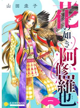 花の如き阿修羅也(コンパスコミックス)