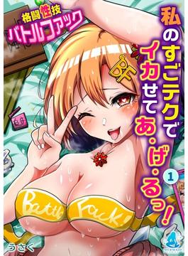 私のすごテクでイカせてあ・げ・るっ！～格闘性技バトルファック～