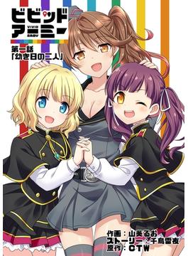 ビビッドアーミー(G123マンガ)