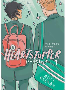 HEARTSTOPPER ハートストッパー(路草コミックス)