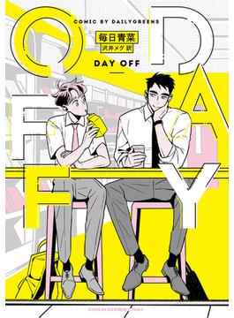 DAY OFF【フルカラー電子版】(路草コミックス)