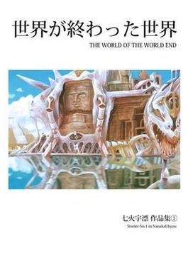 世界が終わった世界(フルパーセントコミック)