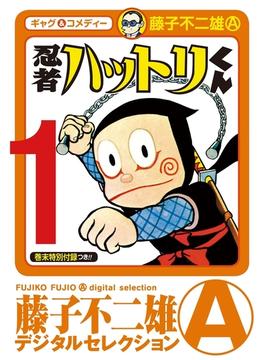 忍者ハットリくん(藤子不二雄(A)デジタルセレクション)
