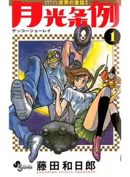 月光条例(少年サンデーコミックス)