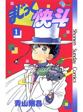 まじっく快斗(少年サンデーコミックス)