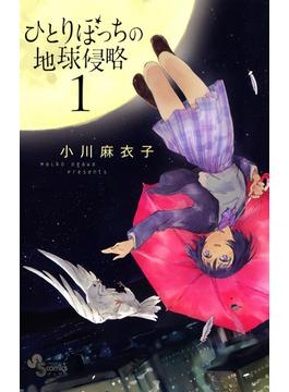 ひとりぼっちの地球侵略(ゲッサン少年サンデーコミックス)