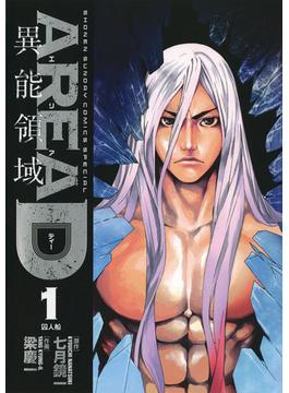 ＡＲＥＡ　Ｄ異能領域(少年サンデーコミックススペシャル)